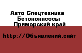 Авто Спецтехника - Бетононасосы. Приморский край